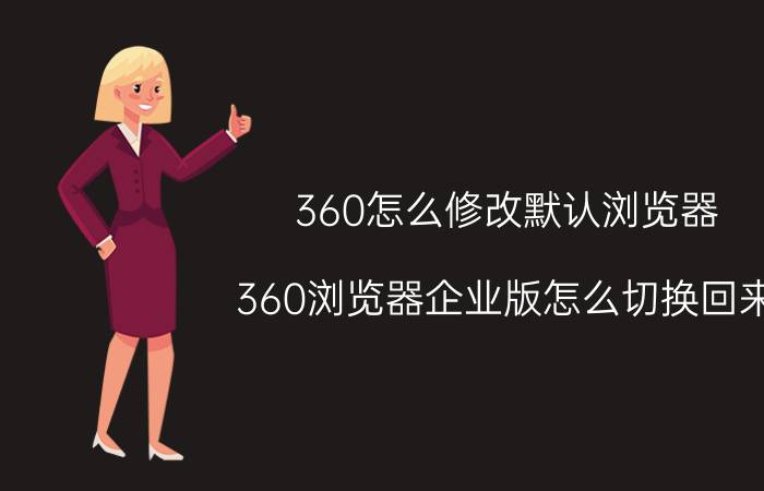 360怎么修改默认浏览器 360浏览器企业版怎么切换回来？